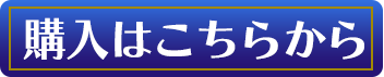 購入はこちら