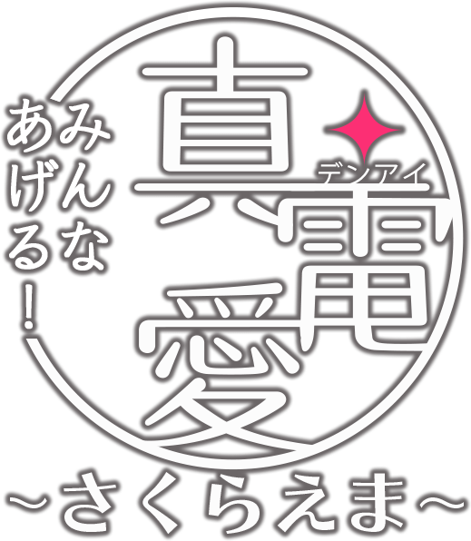 真・電愛 みんなあげる！ ~さくらえま~