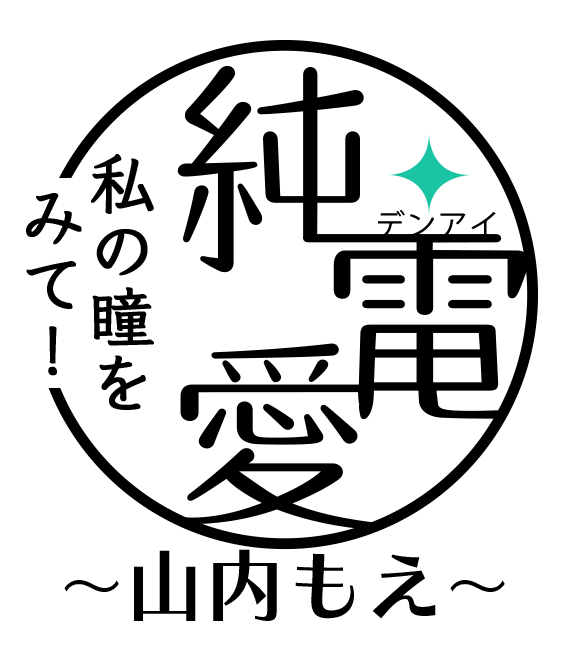 真・電愛 私の瞳をみて！ ~山内もえ~