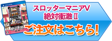 PS Vita スロッターマニアV 絶対衝激Ⅱのご予約はこちら！