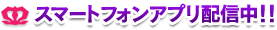 絶対衝激Ⅱ スマートフォンアプリ配信中！！